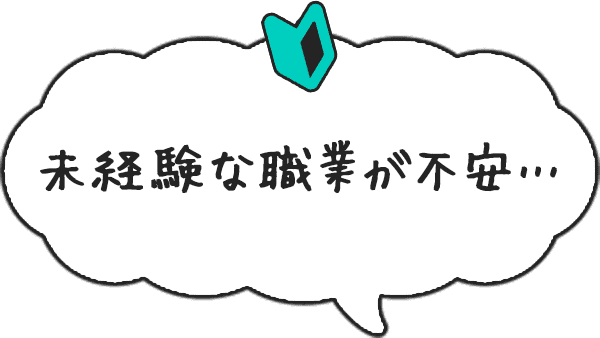 未経験な職業が不安