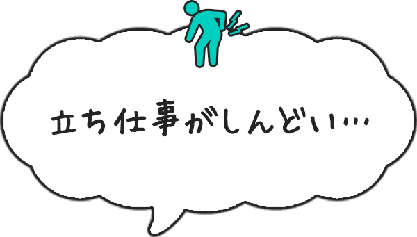 立ち仕事がしんどい