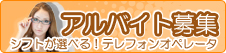 アルバイト募集