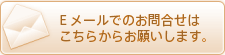 Eメールでのお問合せはこちらからお願いします。