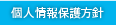 個人情報保護方針