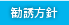 勧誘方針