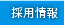 採用情報