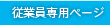 従業員の方々へ