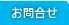 お問合せ