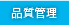 品質管理