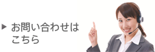 お問い合わせはこちら