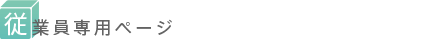 従業員専用ページ